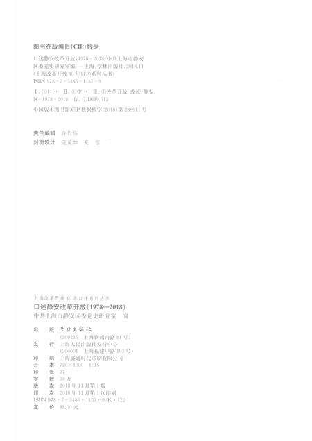2018-口述静安  改革开放  1978-2018.pdf电子版_上海市志预览图2