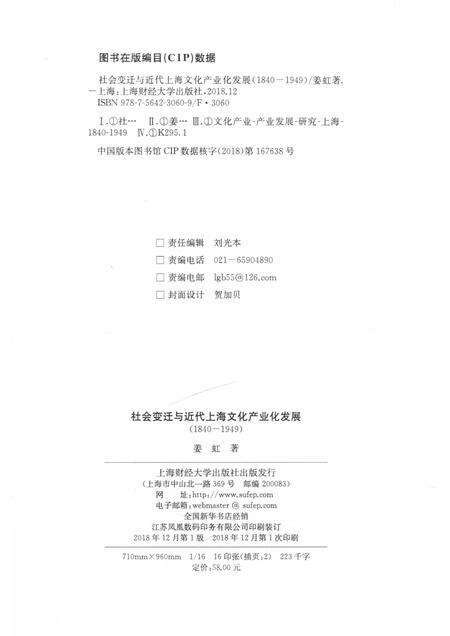 2018-社会变迁与近代上海文化产业化发展  1840-1949.pdf电子版_上海市志预览图2