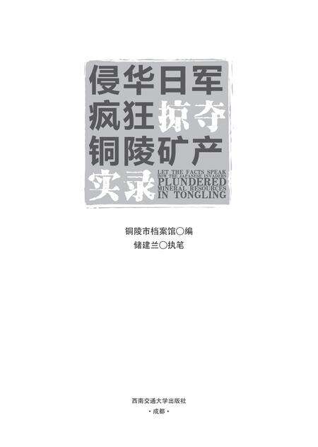 2018版侵华日军疯狂掠夺铜陵矿产实录.pdf电子版_安徽省志预览图2