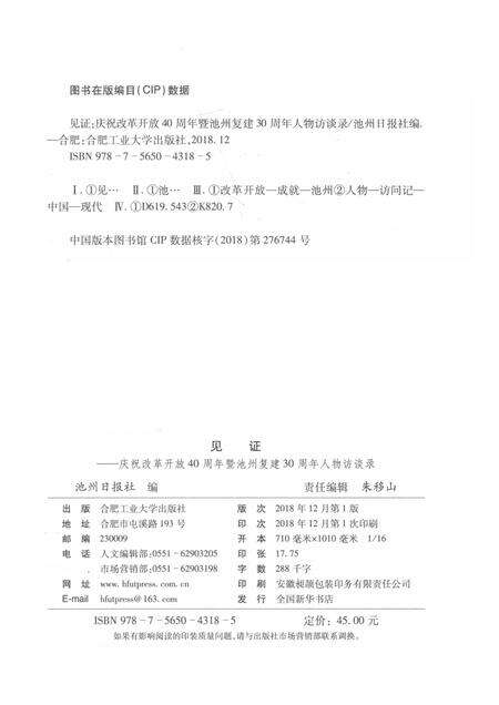 2018版见证  庆祝改革开放40周年暨池州复建30周年人物访谈录.pdf电子版_安徽省志预览图2