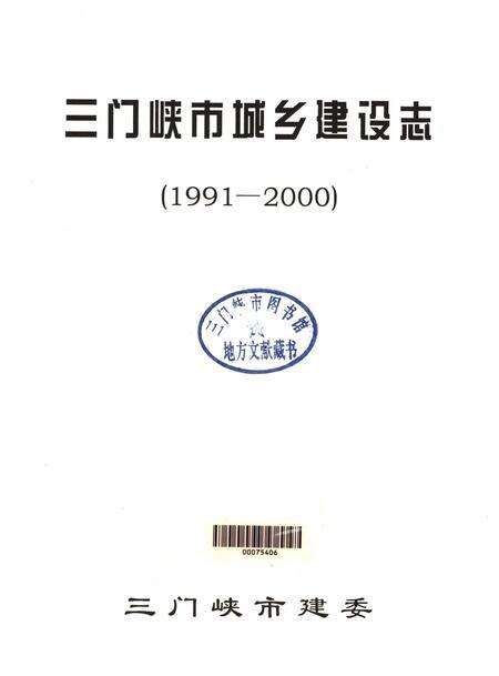 三门峡市城乡建设志（1991-2000）.pdf电子版_河南省志预览图2