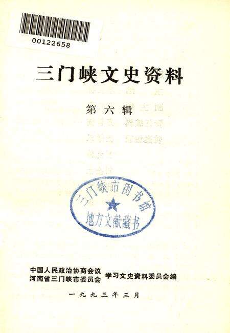 三门峡文史资料（第6辑）.pdf电子版_河南省志预览图2