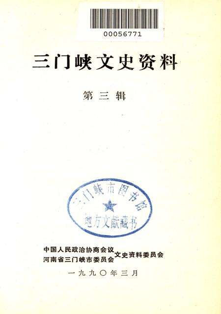 三门峡文史资料（第三辑）.pdf电子版_河南省志预览图2