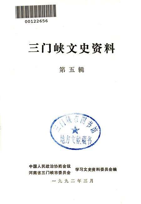 三门峡文史资料（第五辑）.pdf电子版_河南省志预览图2