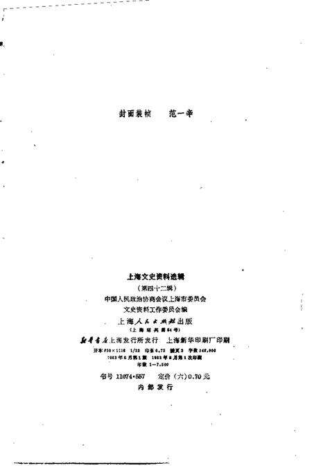 上海文史资料选辑第42辑.pdf电子版_上海市志预览图2