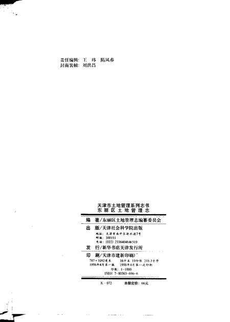 东丽区土地管理志.pdf电子版_天津市志预览图2