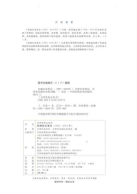 东丽区水务志  1991-2010年.pdf电子版_天津市志预览图2