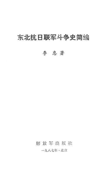东北抗日联军斗争史 简编.pdf电子版_辽宁省志预览图2