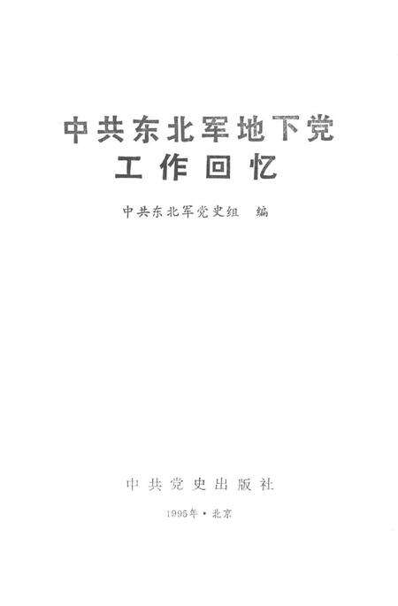 中共东北军地下党工作回忆.pdf电子版_辽宁省志预览图2