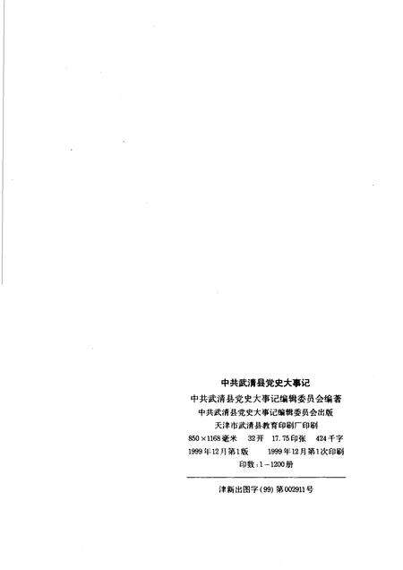 中共武清县党史大事记  1949-1998.pdf电子版_天津市志预览图2