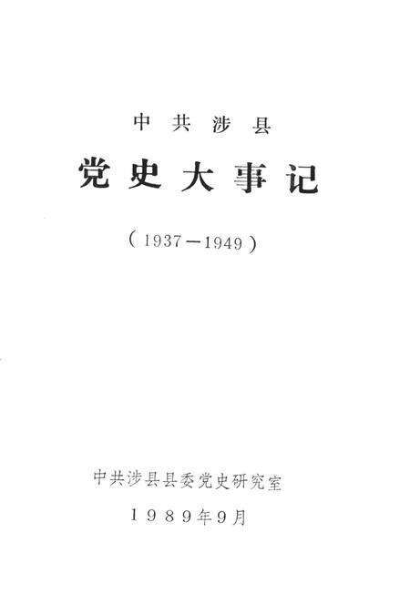中共涉县党史大事记（1937——1949）.pdf电子版_河北省志预览图2