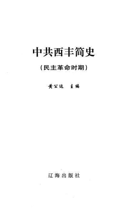 中共西丰简史（民主革命时期）.pdf电子版_辽宁省志预览图2