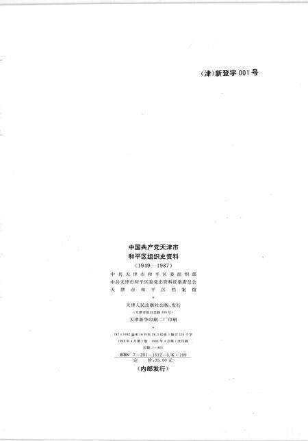 中国共产党天津市和平区组织史资料  1949-1987.pdf电子版_天津市志预览图2