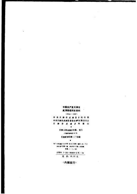 中国共产党天津市武清县组织史资料  1944-1987.pdf电子版_天津市志预览图2