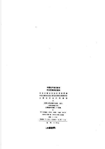 中国共产党天津市汉沽区组织史资料  1942-1987.pdf电子版_天津市志预览图2