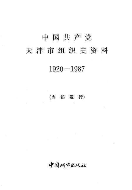 中国共产党天津市组织史资料  1920-1987.pdf电子版_天津市志预览图2