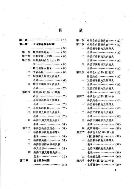 中国共产党安徽省含山县组织史资料  1928-1987.10.pdf电子版_安徽省志预览图2