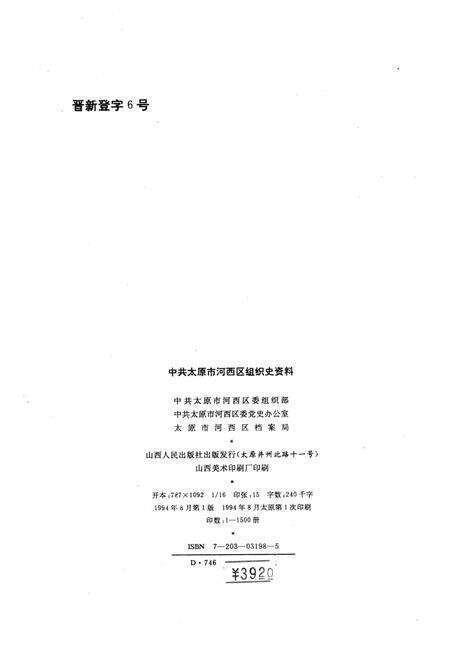 中国共产党山西省太原市河西区组织史资料1958-1987_13203128.pdf电子版_山西省志预览图2