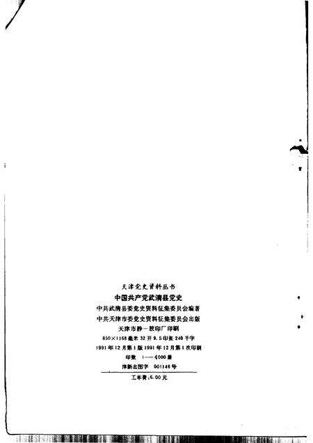 中国共产党武清县党史  1944-1949.pdf电子版_天津市志预览图2
