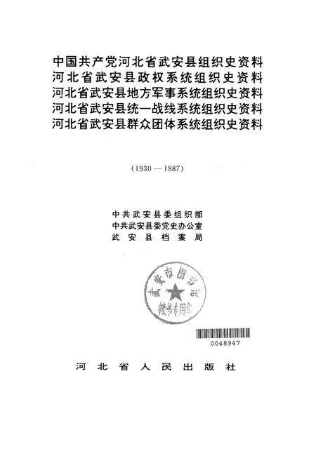 中国共产党河北省武安县组织史资料1930-1987.pdf电子版_河北省志预览图2