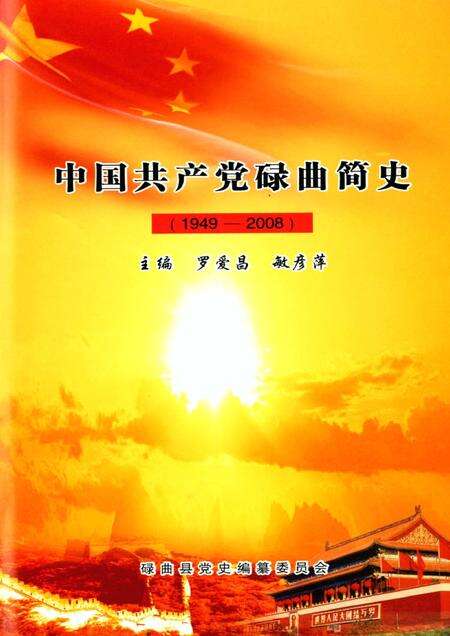 中国共产党碌曲简史.pdf电子版_甘肃省志预览图2
