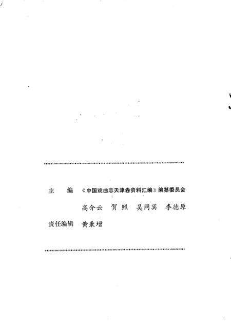 中国戏曲志天津卷资料汇编  第1辑.pdf电子版_天津市志预览图2