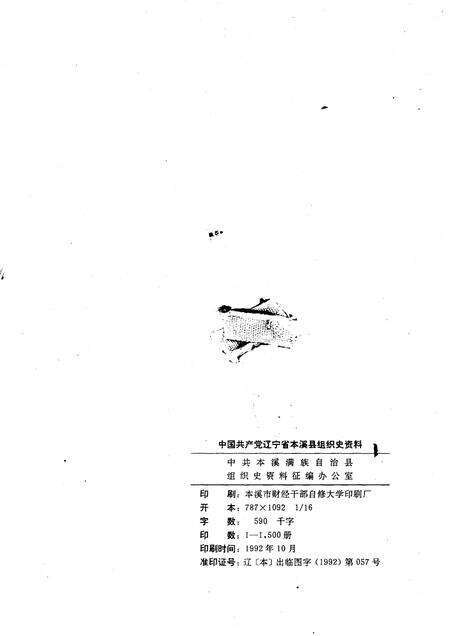 -中国共产党辽宁省本溪县组织史资料  1945-1987.pdf电子版_辽宁省志预览图2