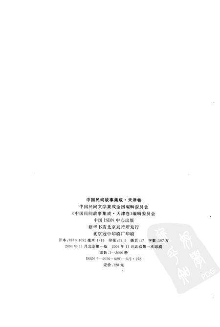 中国民间故事集成  天津卷.pdf电子版_天津市志预览图2