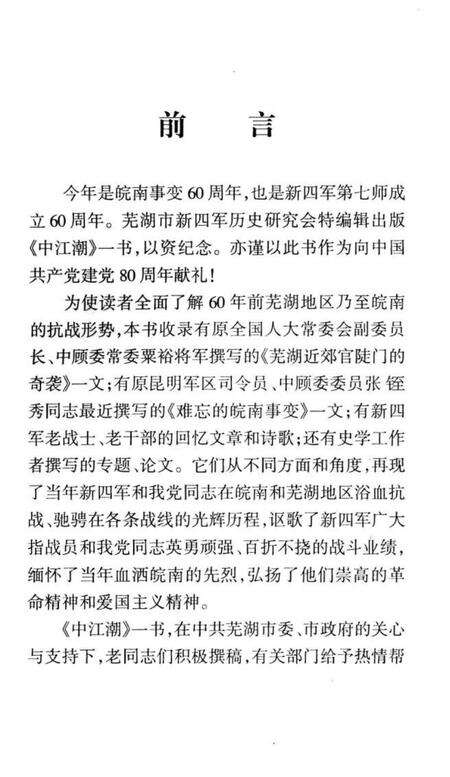 中江潮  芜湖市新四军历史研究会史料丛书  2.pdf电子版_安徽省志预览图2