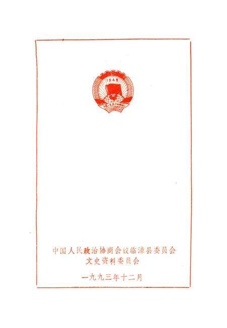 临漳文史资料．第一辑.pdf电子版_河北省志预览图2