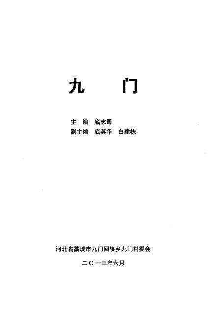 九门.pdf电子版_河北省志预览图2