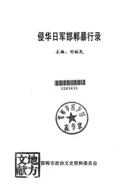 侵华日军邯郸暴行录.pdf电子版_河北省志预览图2