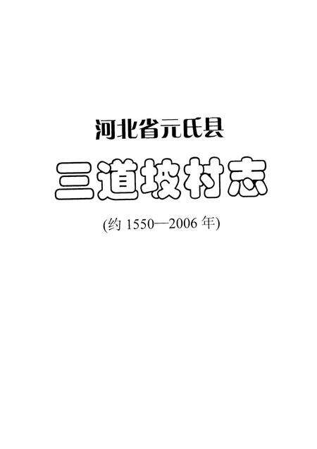 元氏县三道坡村志.pdf电子版_河南省志预览图2