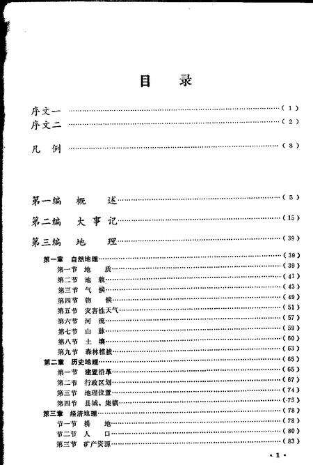 全椒县志  概述  大事记  地理分册.pdf电子版_安徽省志预览图2