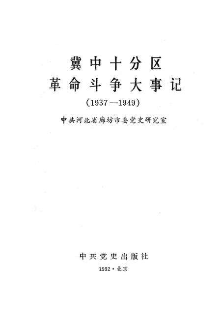 冀中十分区革命斗争大事记（1937-1949）.pdf电子版_河北省志预览图2