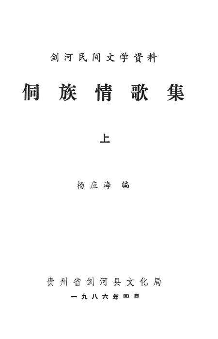 剑河民间文学资料  侗族情歌集（上）.pdf电子版_贵州省志预览图2