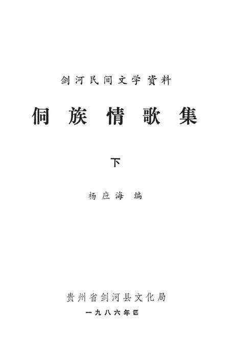剑河民间文学资料  侗族情歌集（下）.pdf电子版_贵州省志预览图2