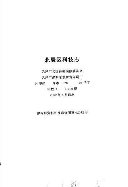 北辰区科技志.pdf电子版_天津市志预览图2