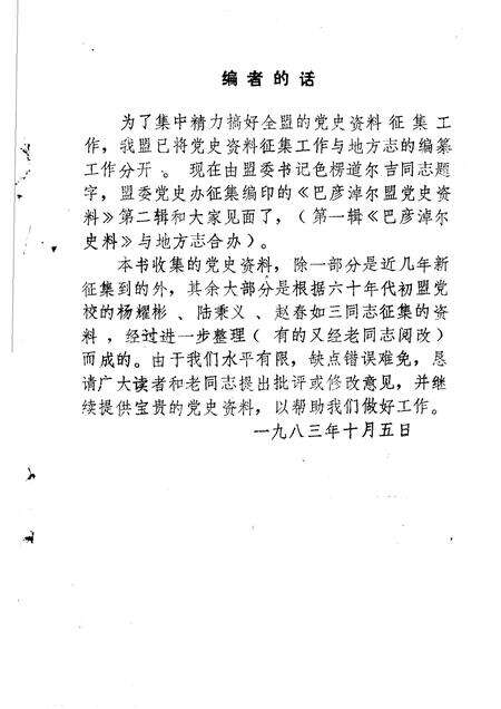 1983-巴彦淖尔盟党史资料  第2辑.pdf电子版_内蒙古志预览图2