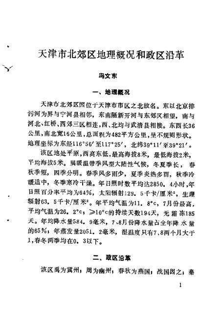 北郊文史资料  第1辑.pdf电子版_天津市志预览图2
