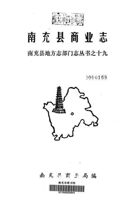 南充县商业志.pdf电子版_四川省志预览图2
