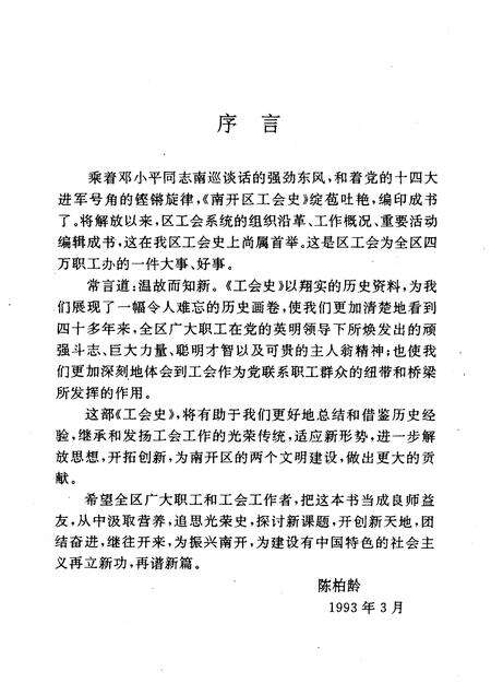 南开区工会史  1949—1992.pdf电子版_天津市志预览图2