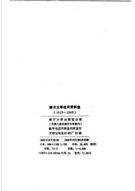 南开大学校史资料选  1919-1949.pdf电子版_天津市志预览图2
