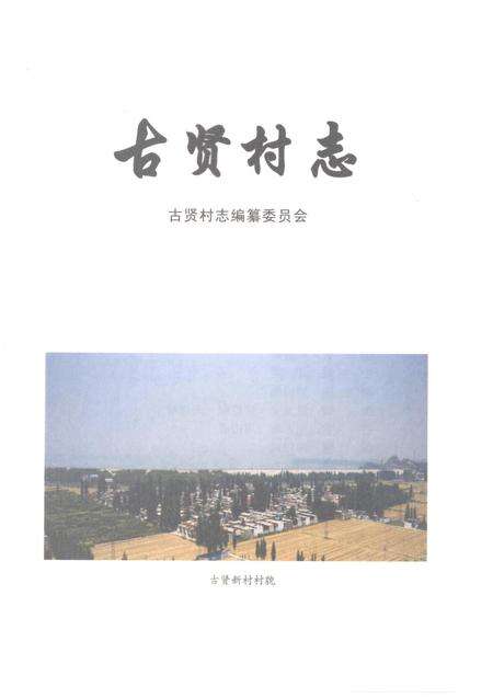 古贤村志.pdf电子版_河北省志预览图2