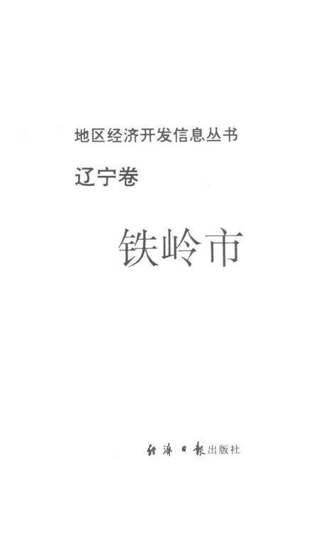 地区经济开发信息丛书 辽宁卷 铁岭市.pdf电子版_辽宁省志预览图2