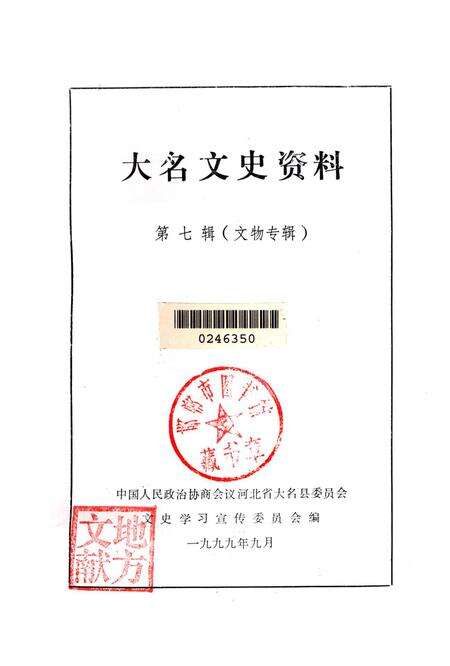 大名文史资料．第七辑：文物专辑.pdf电子版_河北省志预览图2
