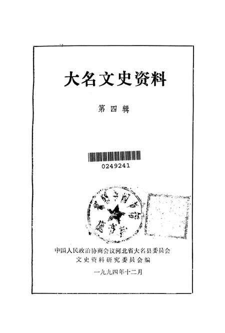 大名文史资料．第四辑.pdf电子版_河北省志预览图2
