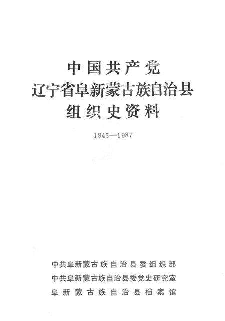 -中国共产党辽宁省阜新蒙古族自治县组织史资料  1945-1987.pdf电子版_辽宁省志预览图2
