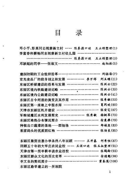 天津东丽文史资料  第3辑.pdf电子版_天津市志预览图2
