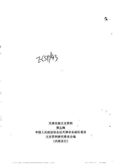 天津东丽文史资料  第5辑.pdf电子版_天津市志预览图2